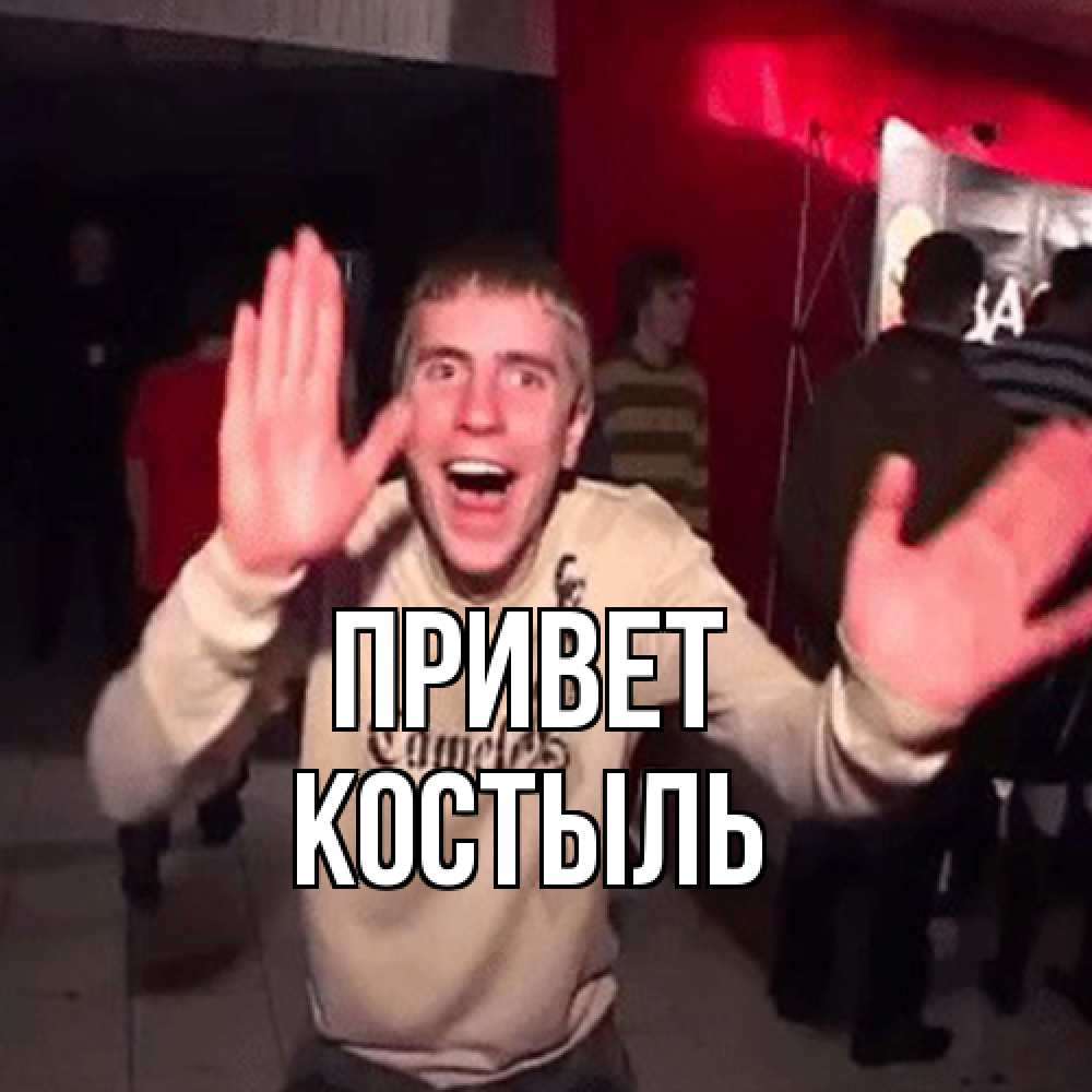 Открытка на каждый день с именем, Костыль Привет танец и руки Прикольная открытка с пожеланием онлайн скачать бесплатно 