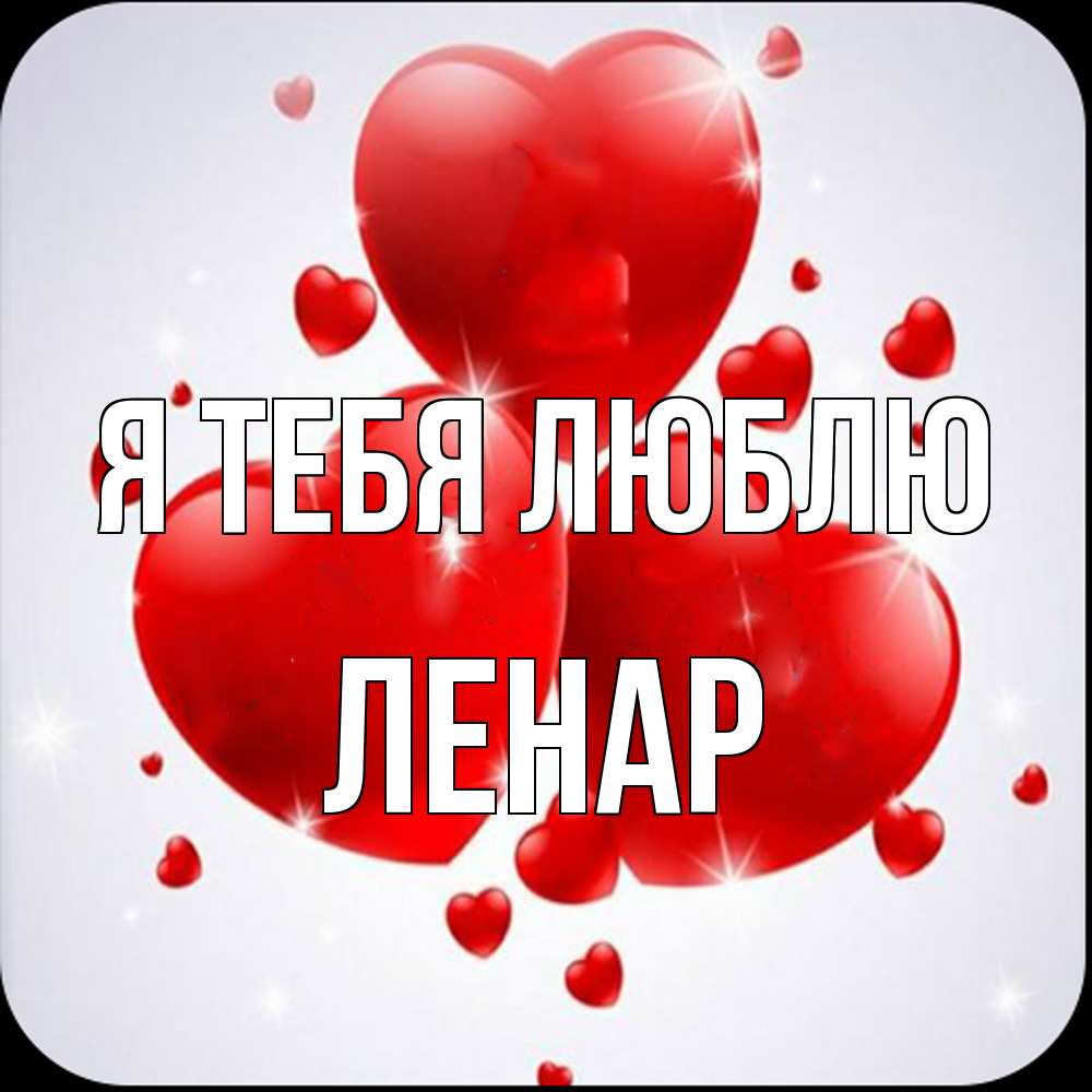 Открытка на каждый день с именем, Ленар Я тебя люблю рамочка 1 Прикольная открытка с пожеланием онлайн скачать бесплатно 
