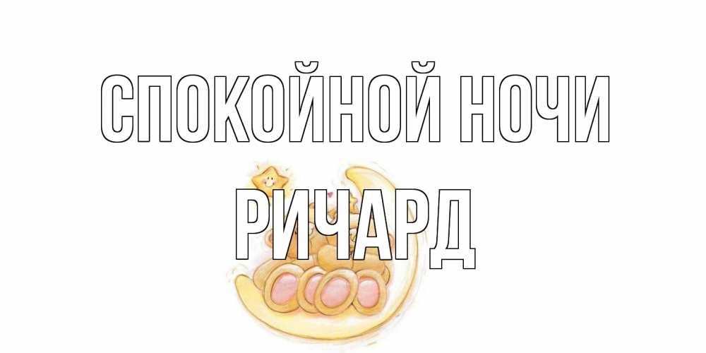 Открытка на каждый день с именем, Ричард Спокойной ночи мишки, месяц Прикольная открытка с пожеланием онлайн скачать бесплатно 