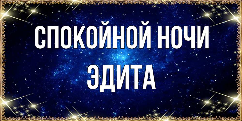 Открытка на каждый день с именем, Эдита Спокойной ночи открытки перед сном Прикольная открытка с пожеланием онлайн скачать бесплатно 