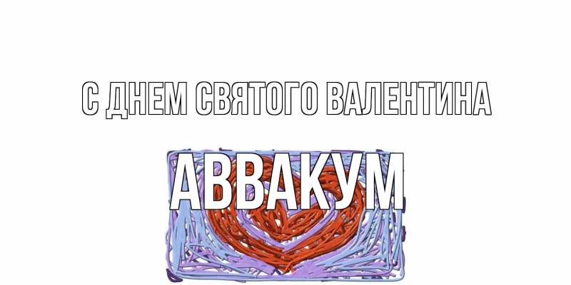 Картинка С днем Святого Валентина, Аввакум