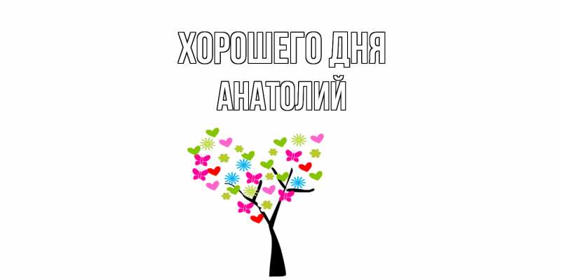 Картинка Хорошего дня, Анатолий