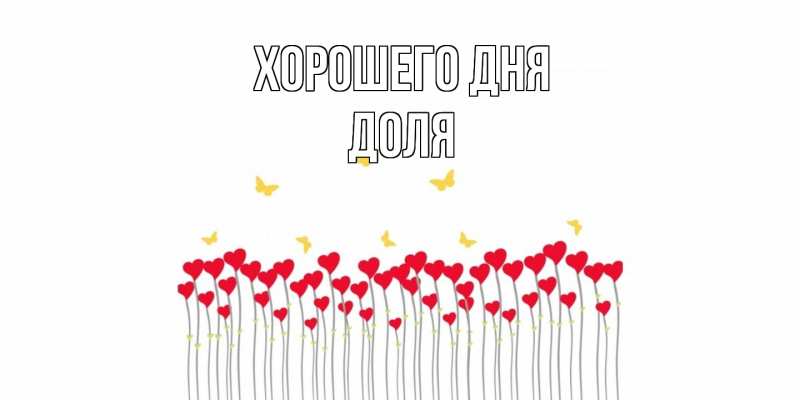 Картинка Хорошего дня, Доля