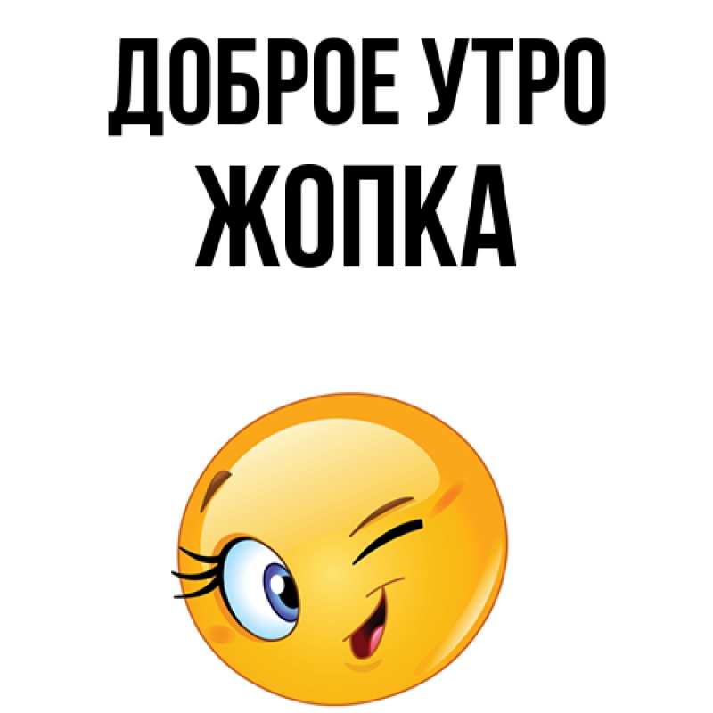 Картинка Доброе утро, Жопка