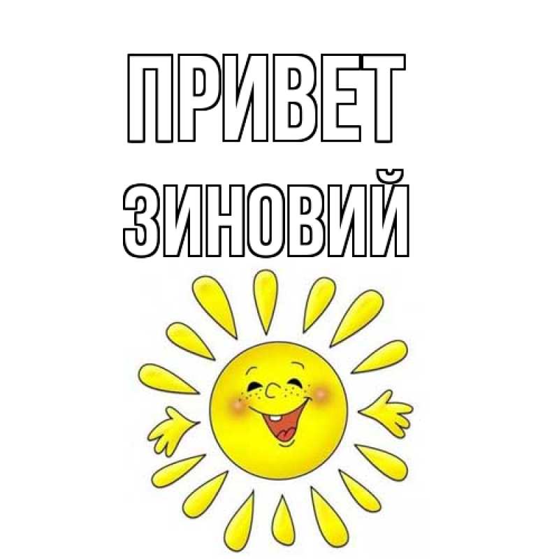 Картинка Привет, Зиновий