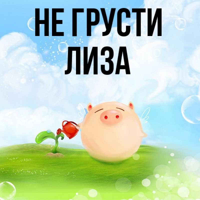 Картинка Не грусти, Лиза