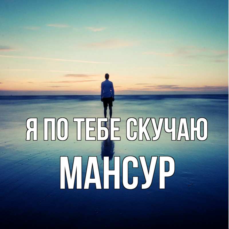 Открытка с именем, Мансур, Я по тебе скучаю