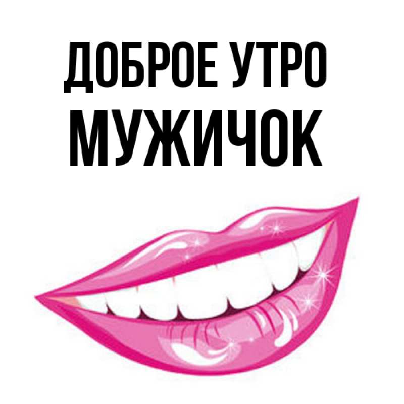 Картинка Доброе утро, Мужичок