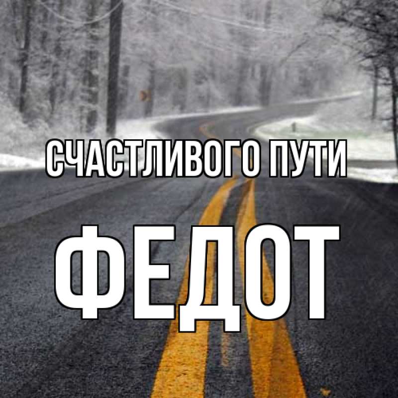 Картинка Счастливого пути, Федот