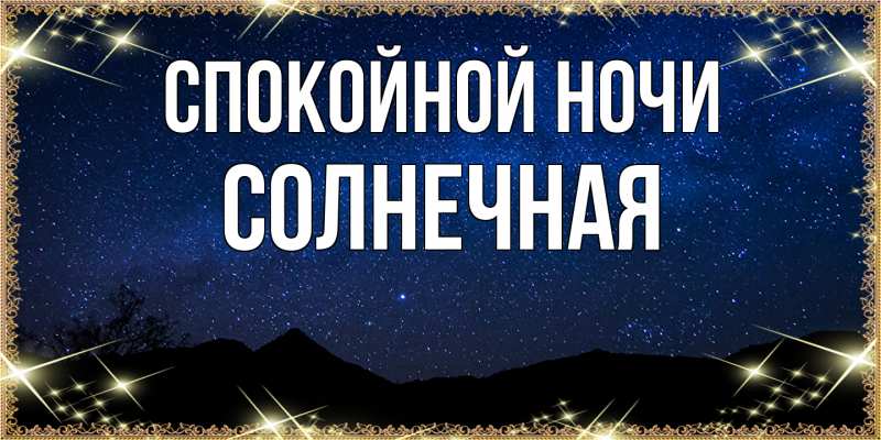 Картинка Спокойной ночи, солнечная