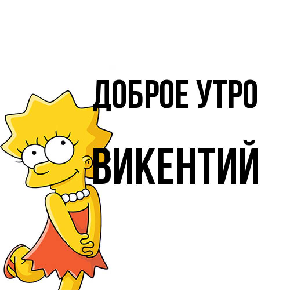 Открытка на каждый день с именем, Викентий Доброе утро в платье и ожерелье Прикольная открытка с пожеланием онлайн скачать бесплатно 