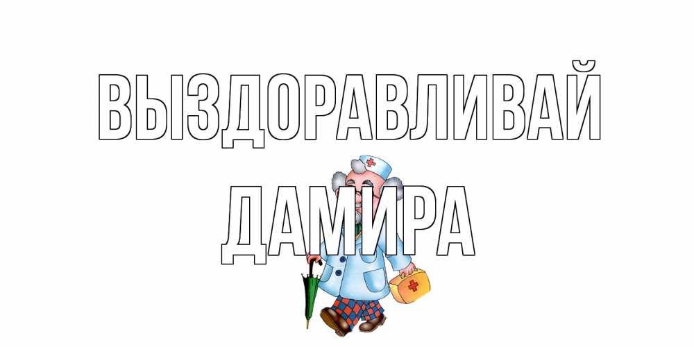 Открытка на каждый день с именем, Дамира Выздоравливай не болей Прикольная открытка с пожеланием онлайн скачать бесплатно 