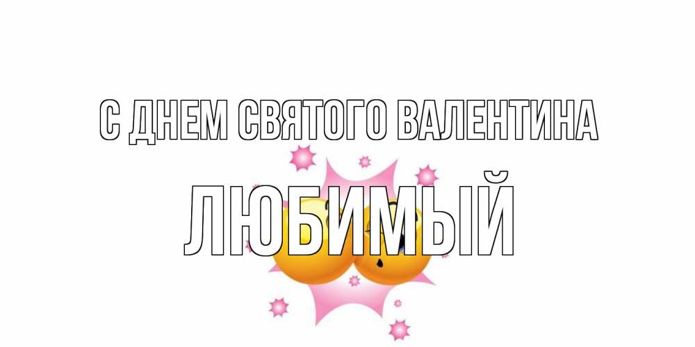 Открытка на каждый день с именем, Любимый С днем Святого Валентина Валентинка для самой лучшей Прикольная открытка с пожеланием онлайн скачать бесплатно 