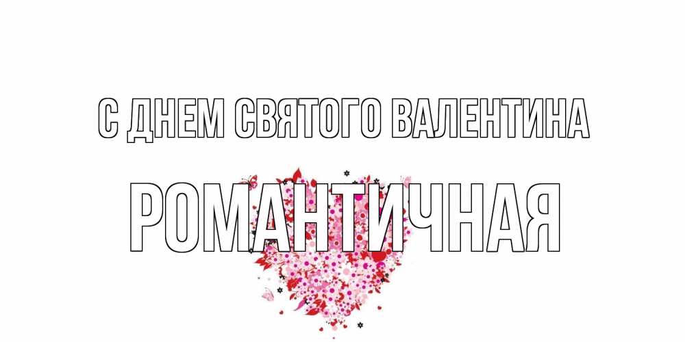 Открытка на каждый день с именем, Романтичная С днем Святого Валентина день всех влюбленных пора дарить валентинку девушке Прикольная открытка с пожеланием онлайн скачать бесплатно 
