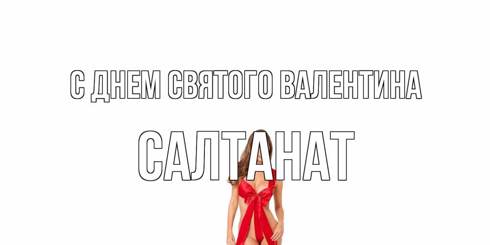 Открытка на каждый день с именем, Салтанат С днем Святого Валентина с днем Святого Валентина парня поздравить Прикольная открытка с пожеланием онлайн скачать бесплатно 