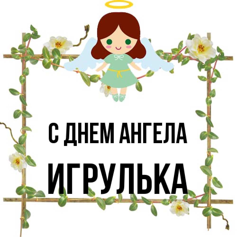 Открытка на каждый день с именем, игрулька С днем ангела Ангел с нимбом Прикольная открытка с пожеланием онлайн скачать бесплатно 