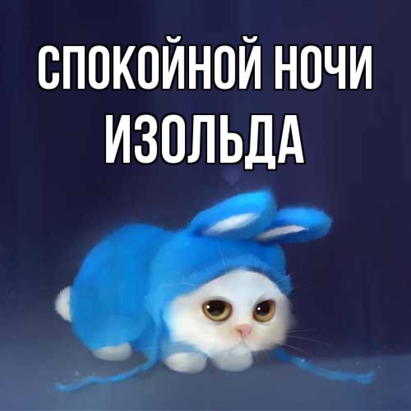 Картинка Спокойной ночи, Изольда
