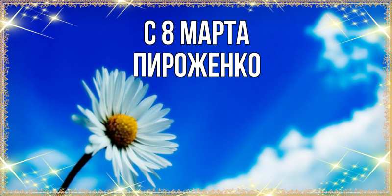 Картинка C 8 МАРТА, Пироженко
