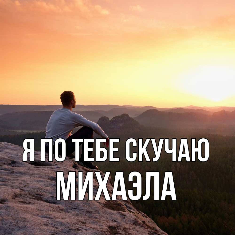 Открытка на каждый день с именем, Михаэла Я по тебе скучаю открытка про скучашки 1 Прикольная открытка с пожеланием онлайн скачать бесплатно 