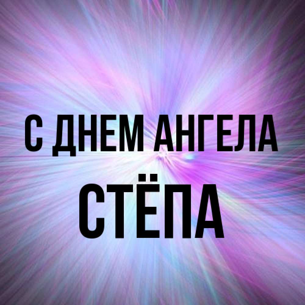 Открытка на каждый день с именем, Стёпа С днем ангела ангельский свет Прикольная открытка с пожеланием онлайн скачать бесплатно 