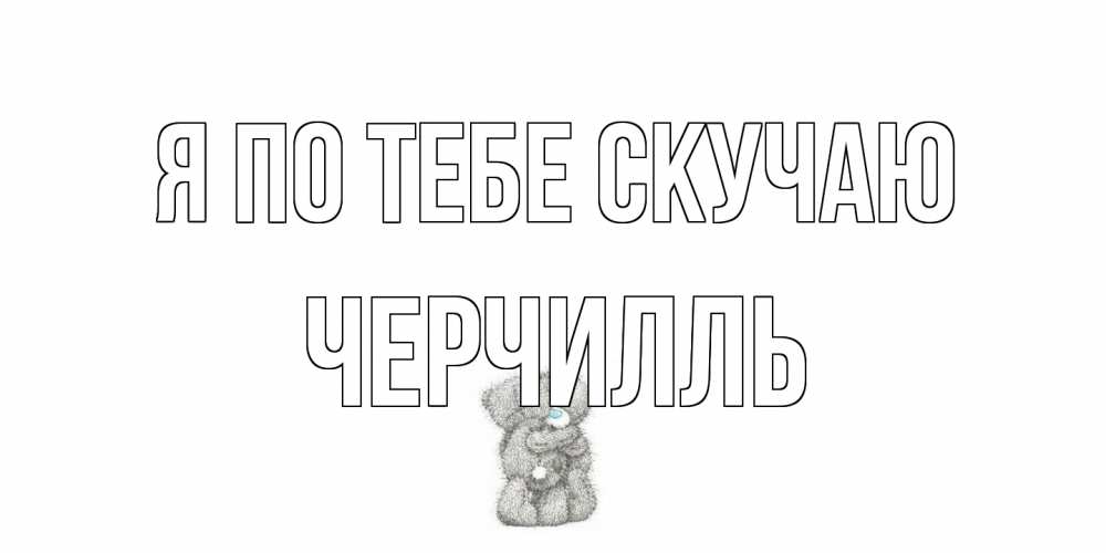 Открытка на каждый день с именем, Черчилль Я по тебе скучаю мишки Прикольная открытка с пожеланием онлайн скачать бесплатно 