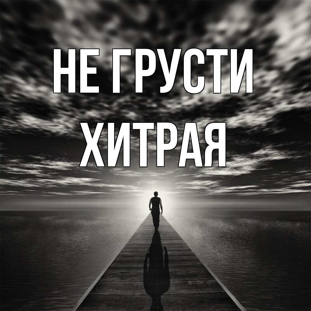 Открытка на каждый день с именем, хитрая Не грусти человек Прикольная открытка с пожеланием онлайн скачать бесплатно 