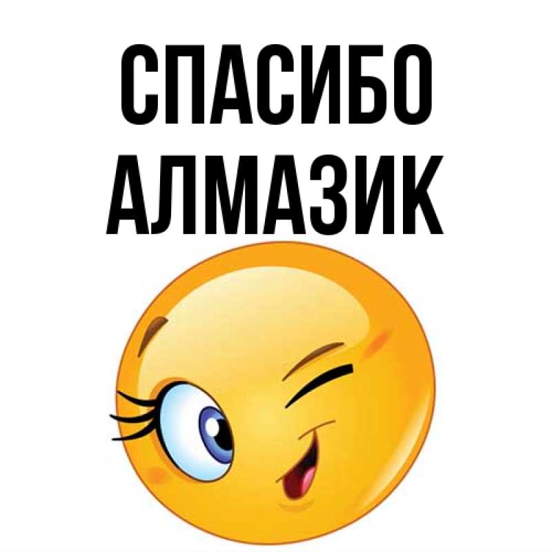 Картинка Спасибо, Алмазик