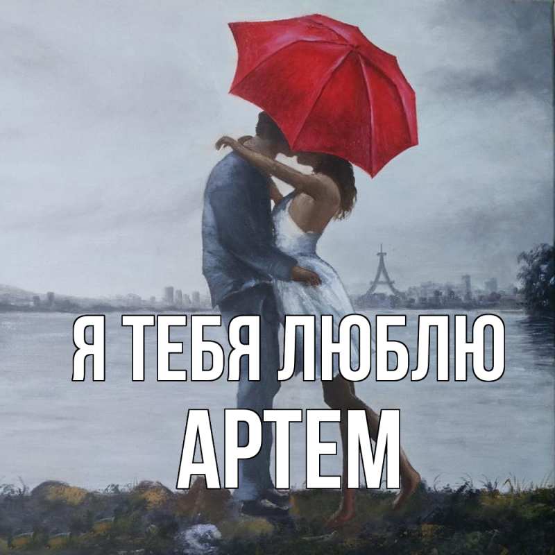 Картинка Я тебя люблю, Артем