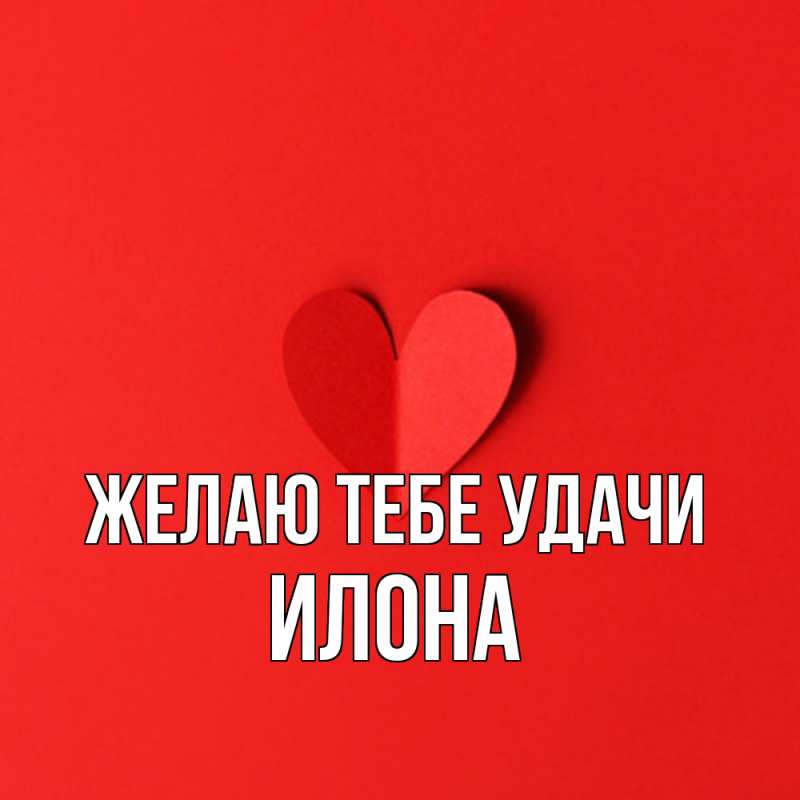 Картинка Желаю тебе удачи, Илона