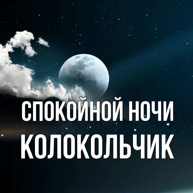 Картинка Спокойной ночи, Колокольчик