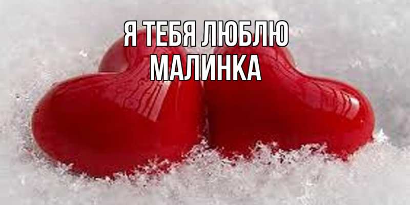Картинка Я тебя люблю, Малинка