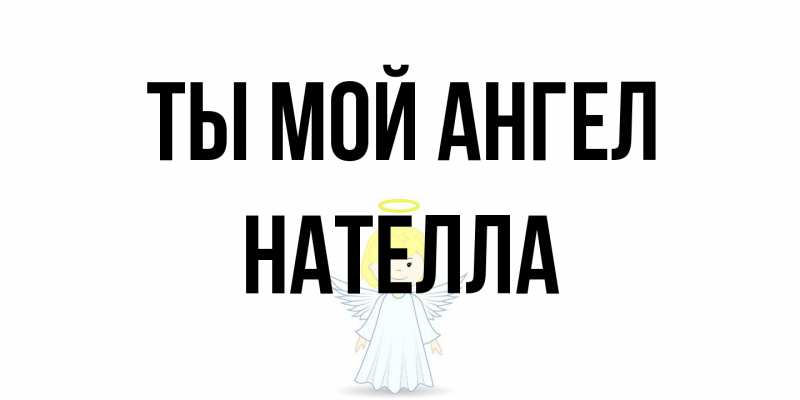 Картинка Ты мой ангел, Нателла