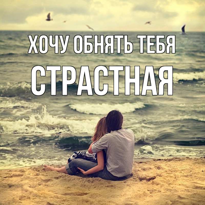 Картинка Хочу обнять тебя, Стpастная