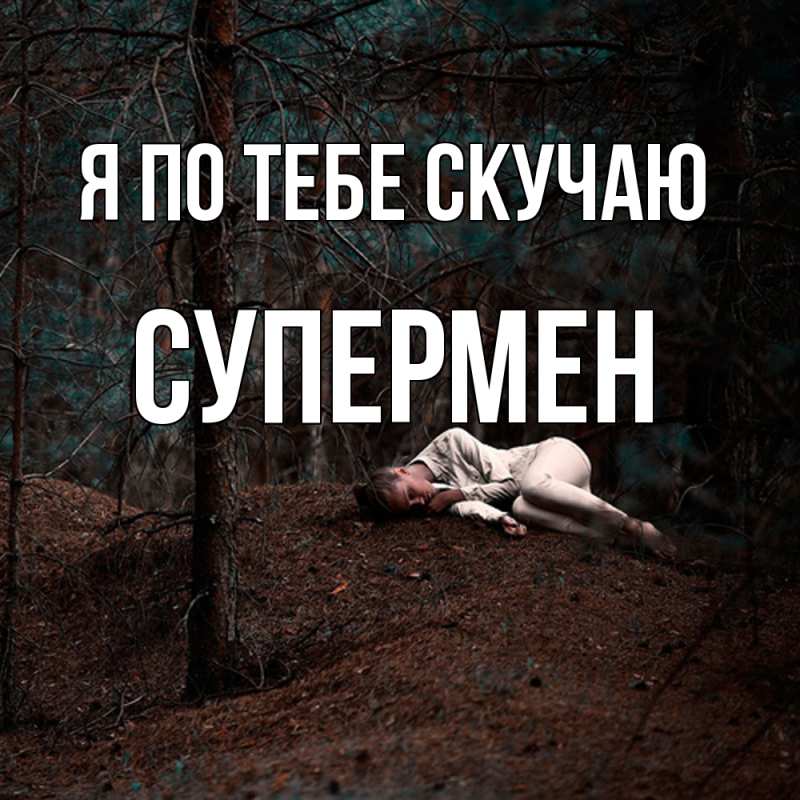 Картинка Я по тебе скучаю, Супермен