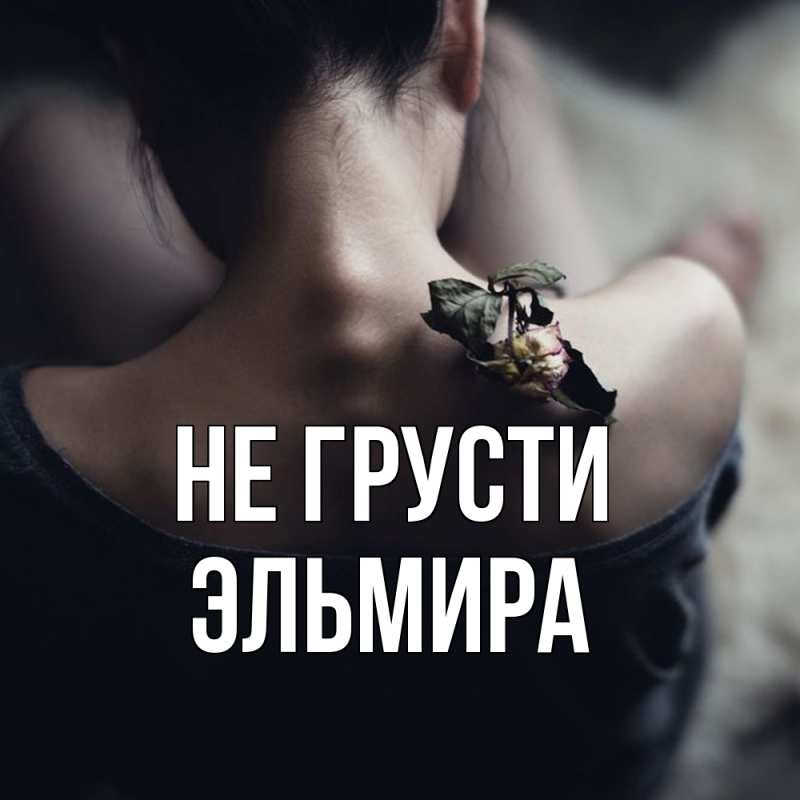 Картинка Не грусти, Эльмира