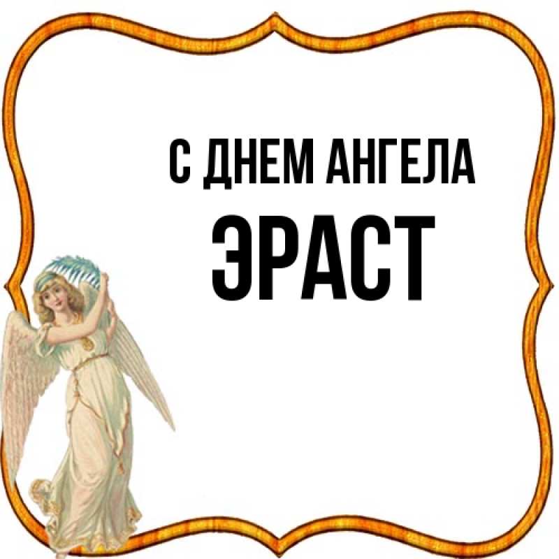 Картинка С днем ангела, Эраст