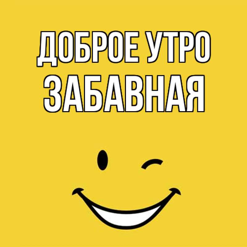 Картинка Доброе утро, забавная