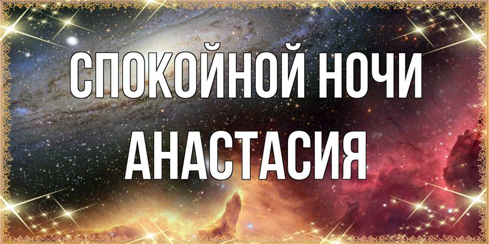 Открытка на каждый день с именем, Анастасия Спокойной ночи пожелание спокойного сна Прикольная открытка с пожеланием онлайн скачать бесплатно 