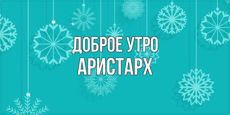 Картинка Доброе утро, Аристарх