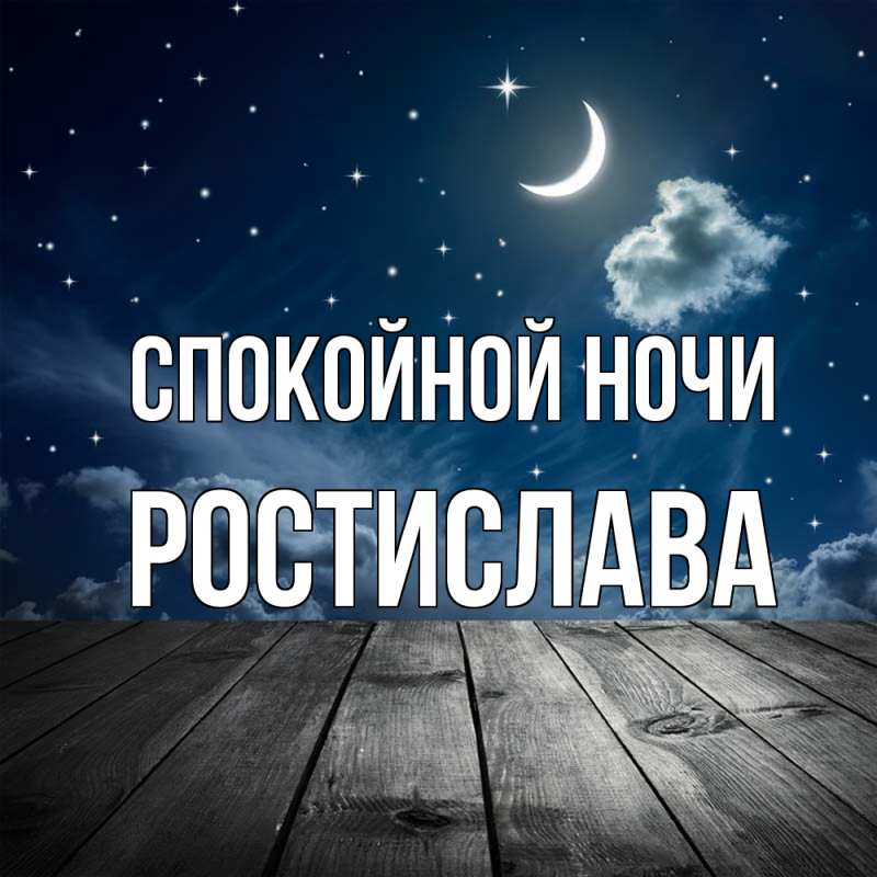 Картинка Спокойной ночи, Ростислава