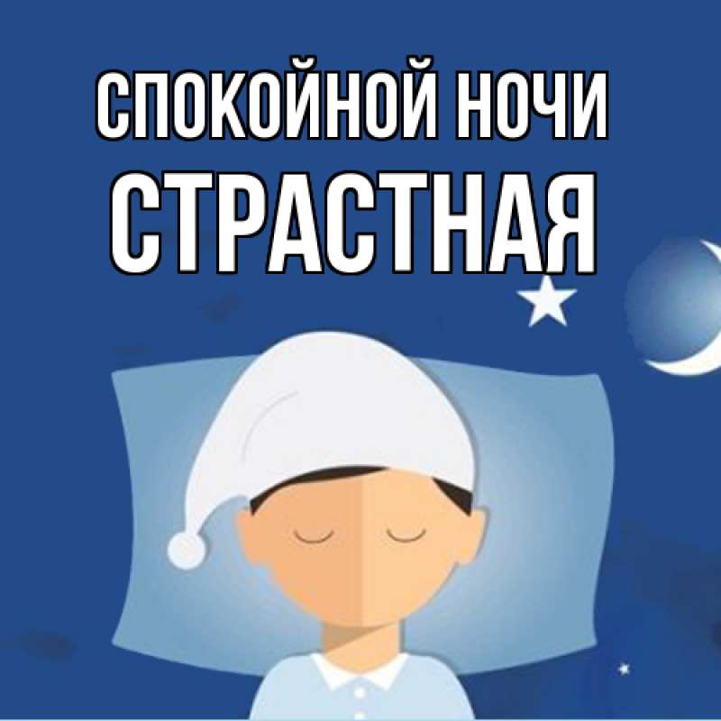 Картинка Спокойной ночи, Стpастная