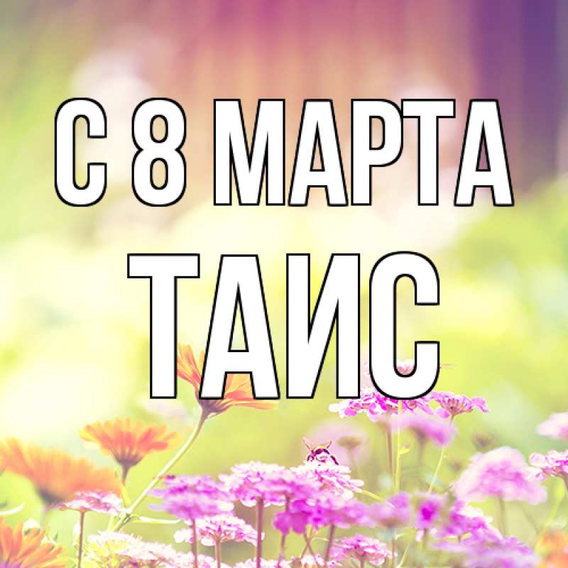 Картинка C 8 МАРТА, Таис