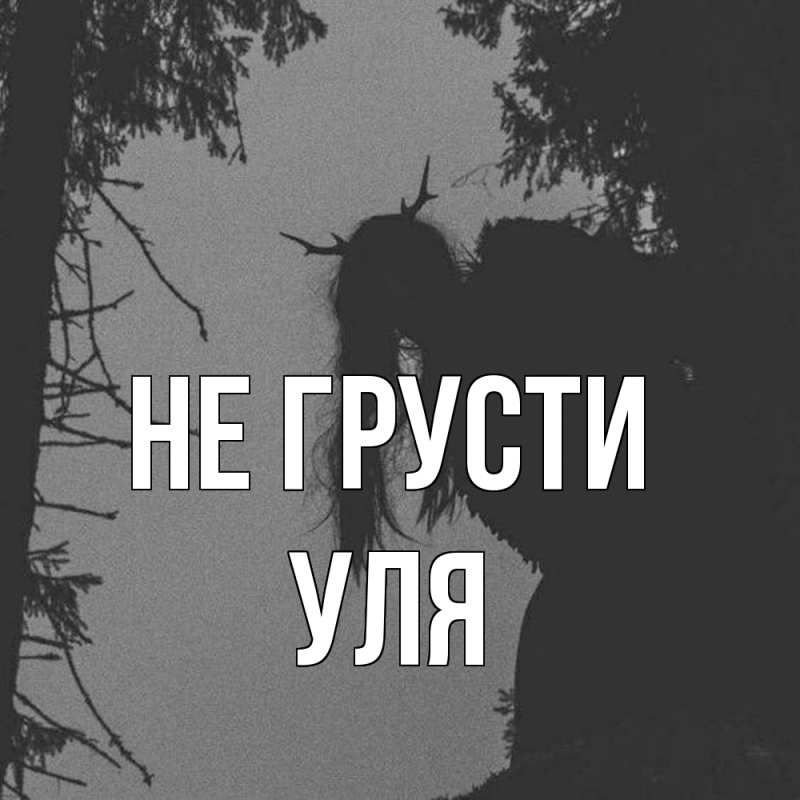 Картинка Не грусти, Уля
