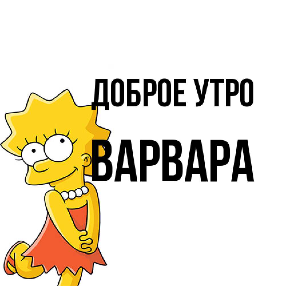 Открытка на каждый день с именем, Варвара Доброе утро в платье и ожерелье Прикольная открытка с пожеланием онлайн скачать бесплатно 