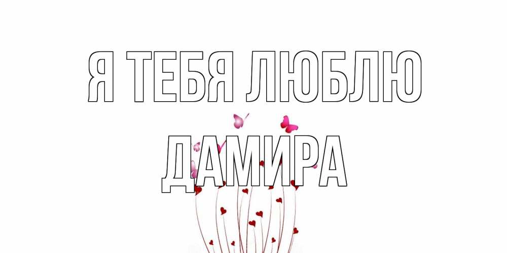 Открытка на каждый день с именем, Дамира Я тебя люблю бабо Прикольная открытка с пожеланием онлайн скачать бесплатно 