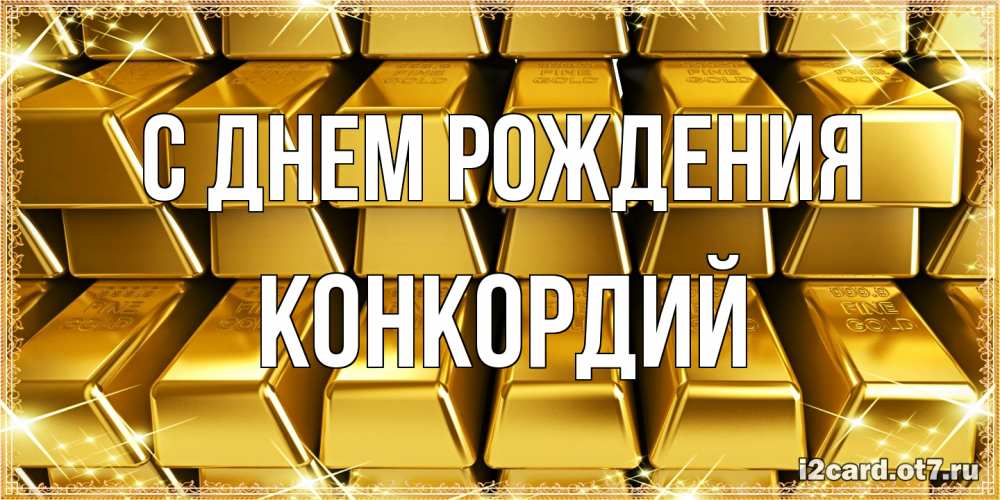 Открытка на каждый день с именем, Конкордий С днем рождения открытки с пожеланиями финансовой стабильности Прикольная открытка с пожеланием онлайн скачать бесплатно 