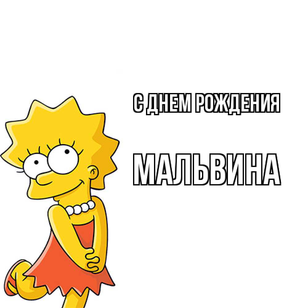 Открытка на каждый день с именем, Мальвина С днем рождения девочка Прикольная открытка с пожеланием онлайн скачать бесплатно 