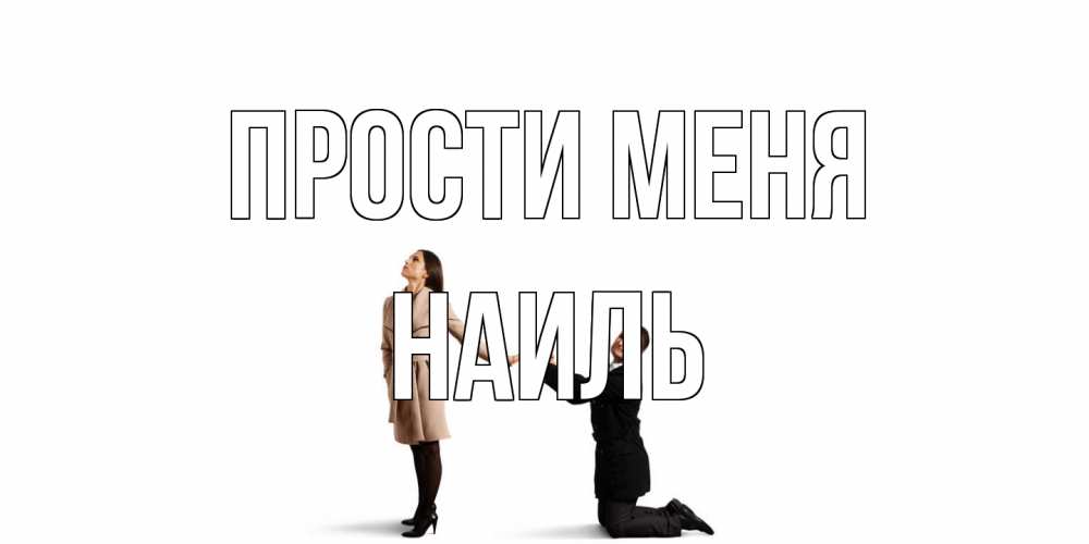 Открытка на каждый день с именем, Наиль Прости меня прости меня для девушки Прикольная открытка с пожеланием онлайн скачать бесплатно 