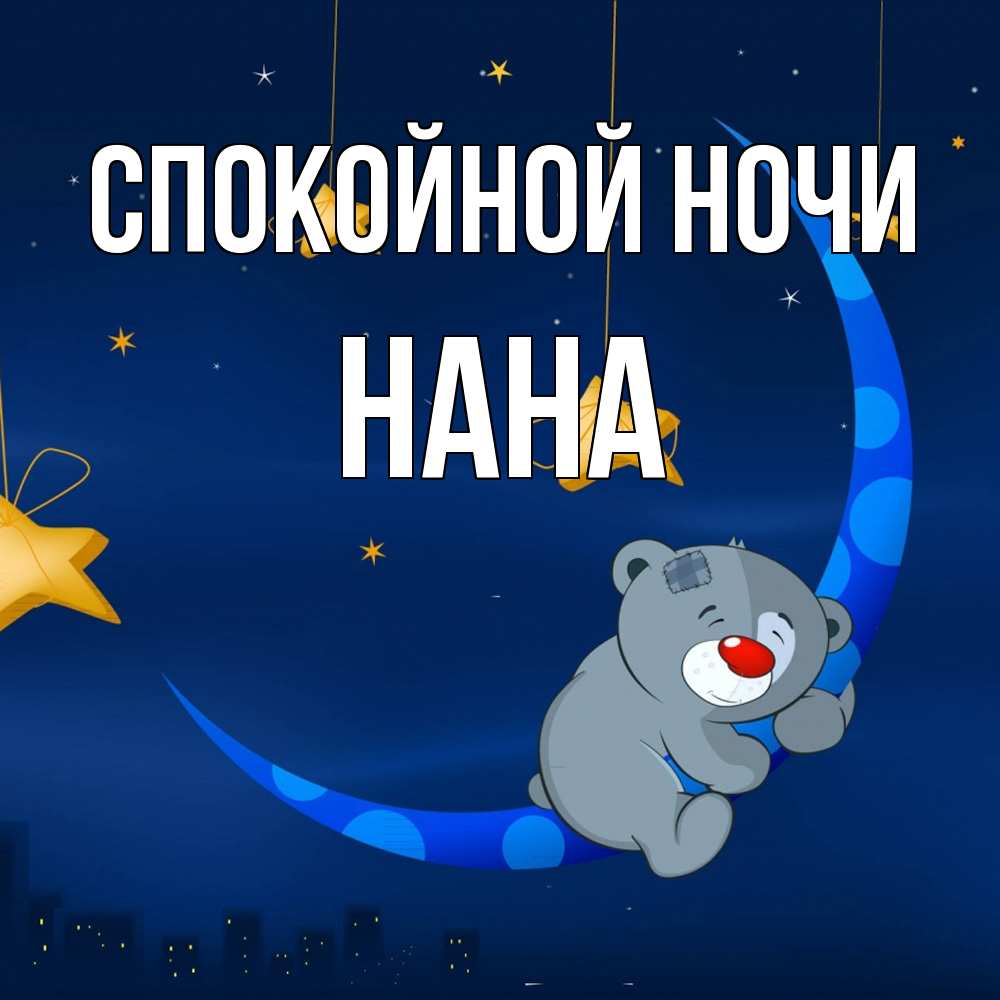 Открытка на каждый день с именем, Нана Спокойной ночи над городом Прикольная открытка с пожеланием онлайн скачать бесплатно 