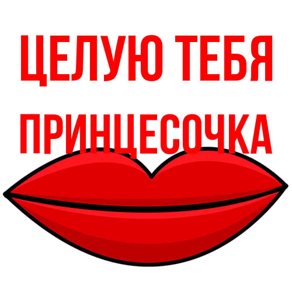 Открытка на каждый день с именем, Принцесочка Целую тебя губы векторные Прикольная открытка с пожеланием онлайн скачать бесплатно 